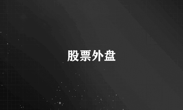 股票外盘