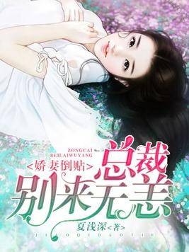 娇妻倒贴：总裁别来无恙