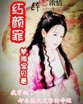 红颜罪