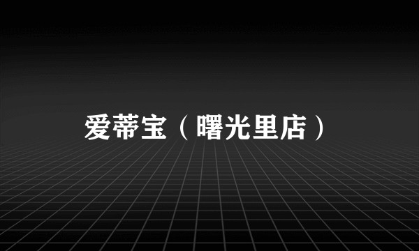 爱蒂宝（曙光里店）