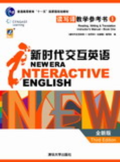 新时代交互英语：读写译第一级教学参考书（全新版）