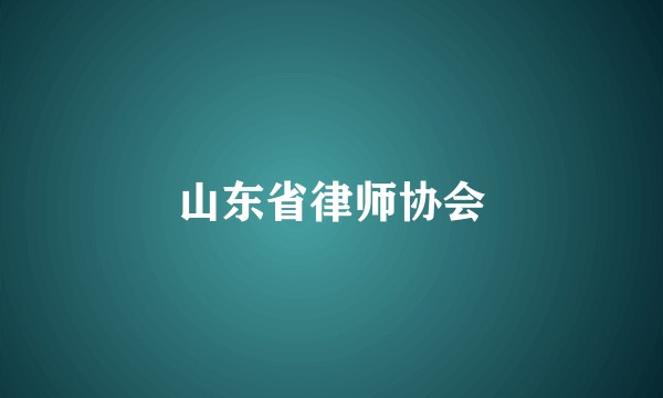 山东省律师协会