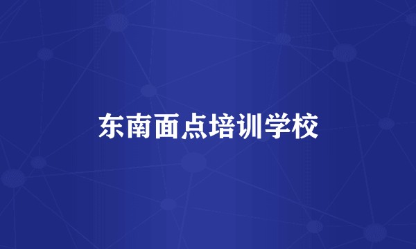 东南面点培训学校