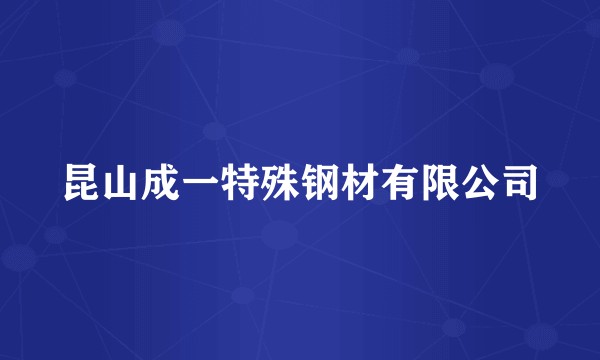 昆山成一特殊钢材有限公司