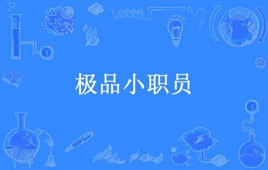 极品小职员（海星所著小说）
