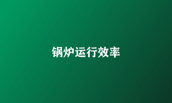 锅炉运行效率