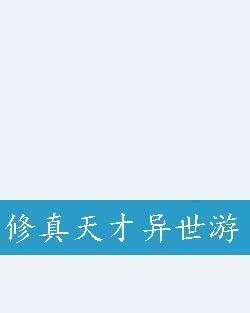 修真天才异世游