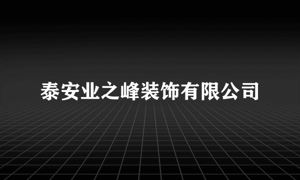 泰安业之峰装饰有限公司