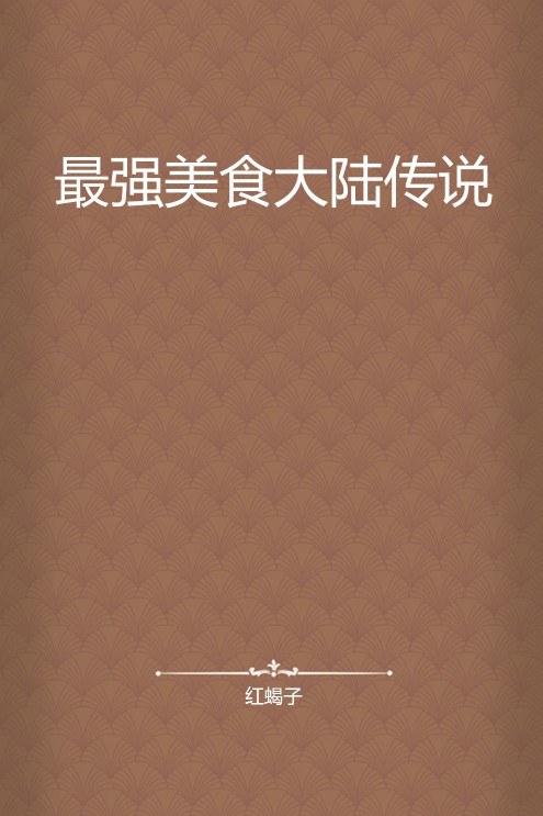 最强美食大陆传说