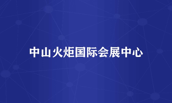 中山火炬国际会展中心