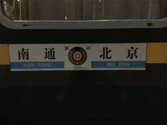 Z52次列车