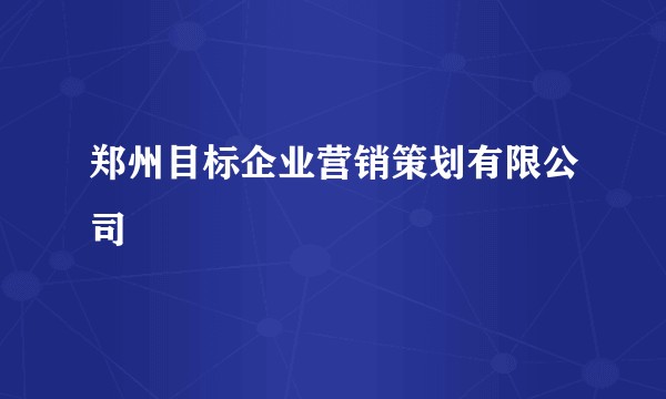 郑州目标企业营销策划有限公司