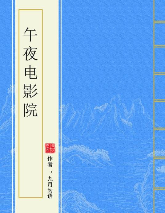 午夜电影院