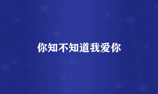 你知不知道我爱你