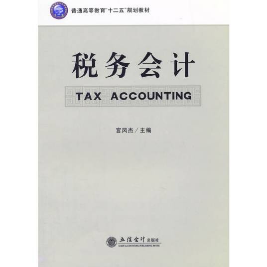税务会计（2014年立信会计出版社出版的图书）