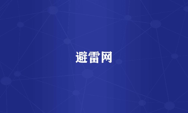 避雷网