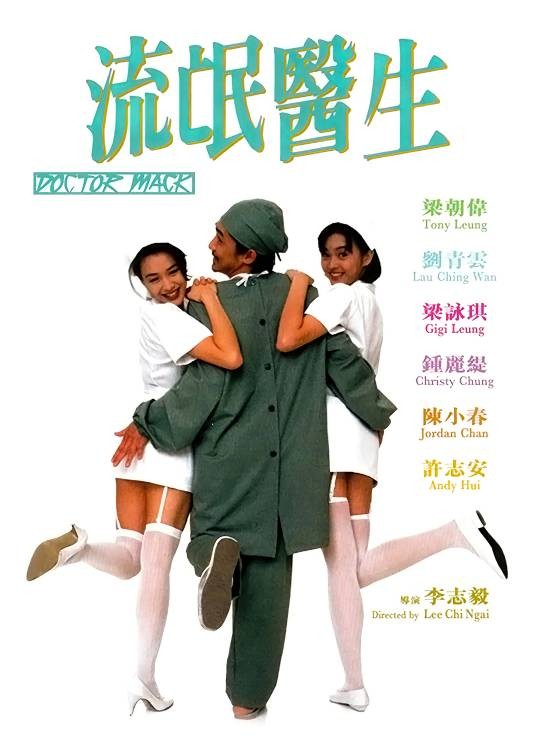 流氓医生（1995年李志毅执导的电影）
