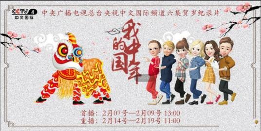我的中国年