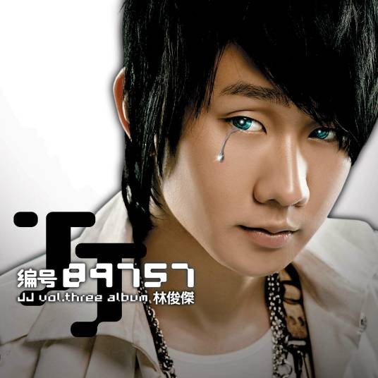 编号89757(2005年林俊杰发行的音乐专辑)