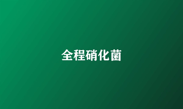 全程硝化菌