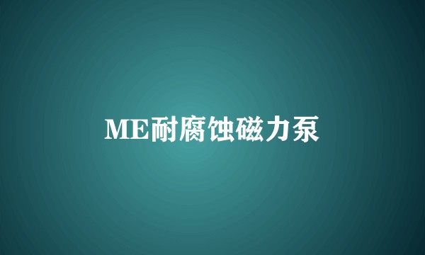 ME耐腐蚀磁力泵