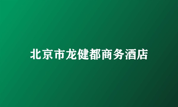 北京市龙健都商务酒店