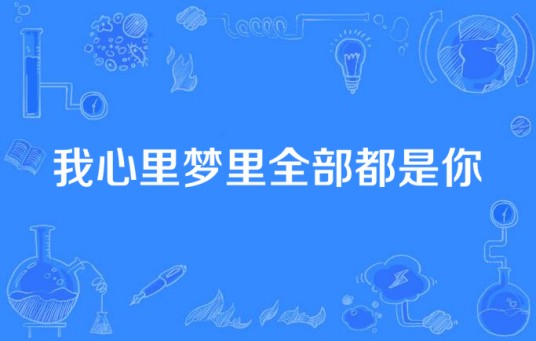 我心里梦里全部都是你