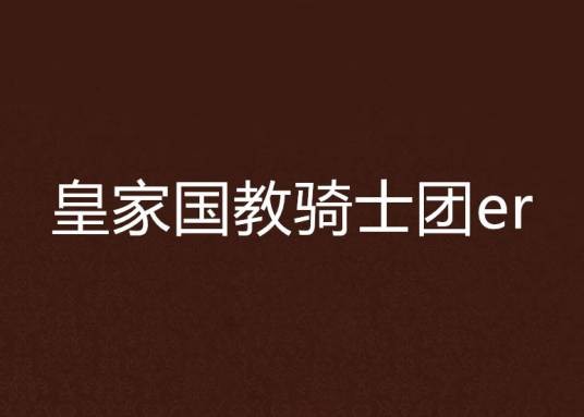 皇家国教骑士团er