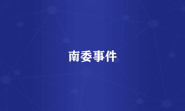 南委事件