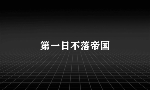 第一日不落帝国