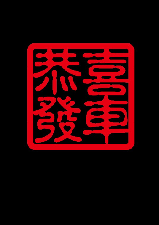 恭喜发车