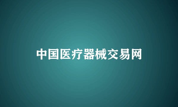 中国医疗器械交易网
