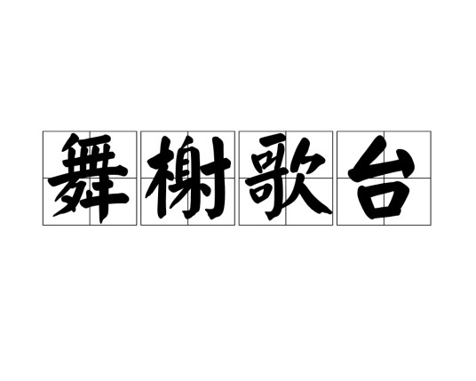 舞榭歌台