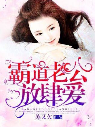 霸道老公放肆爱