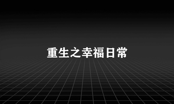 重生之幸福日常