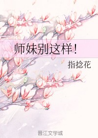 师妹别这样！