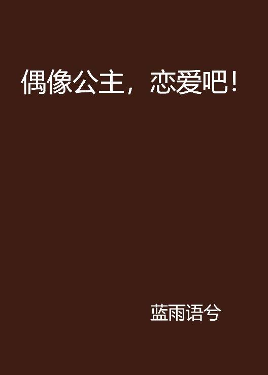 偶像公主，恋爱吧！