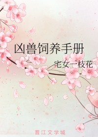 凶兽饲养手册