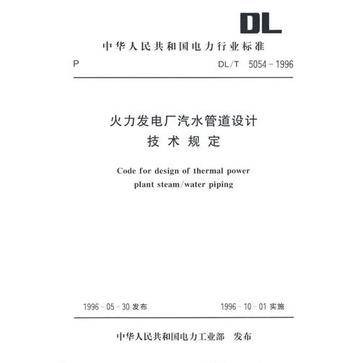 火力发电厂汽水管道设计技术规定