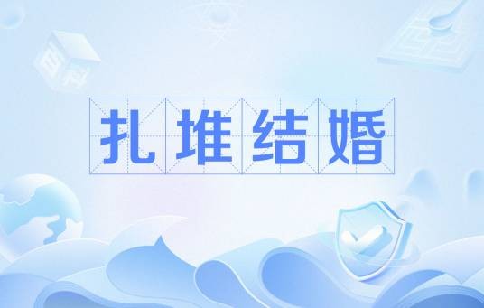 扎堆结婚