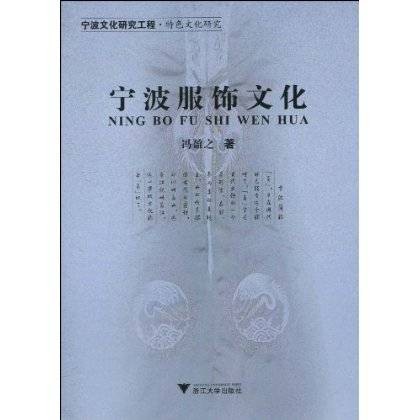 宁波服饰文化