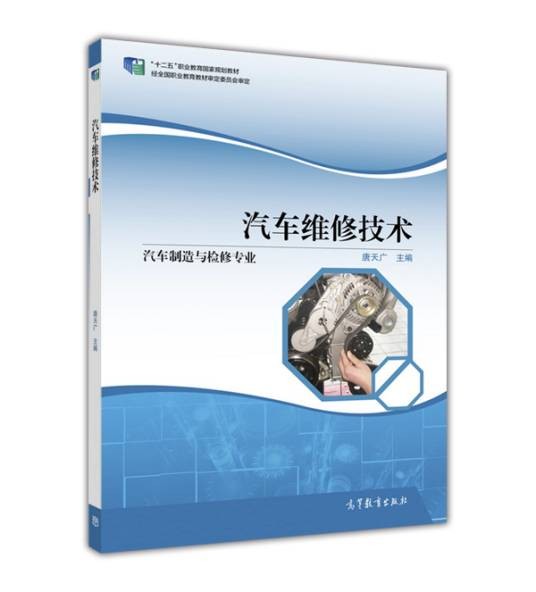 汽车维修技术(2016年高等教育出版社出版的图书)