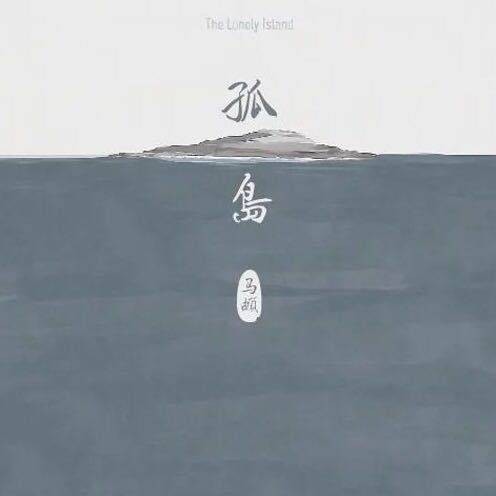 表（马頔歌曲）