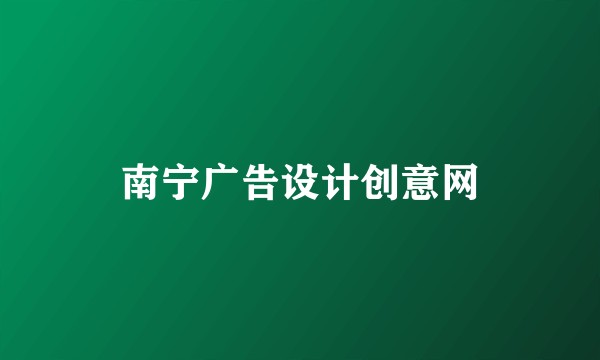 南宁广告设计创意网