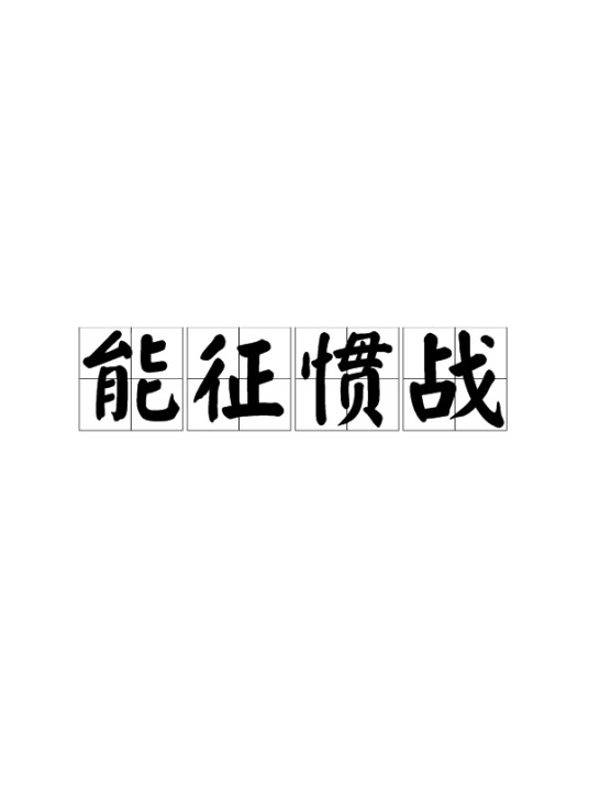能征惯战