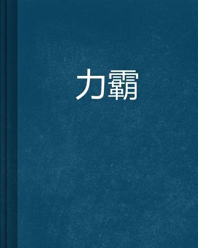力霸（仙侠小说）