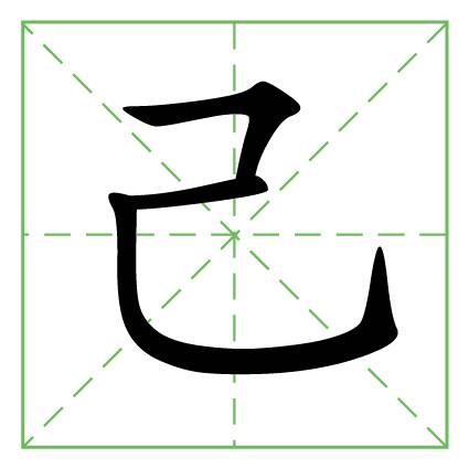 己姓