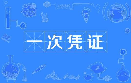 一次凭证