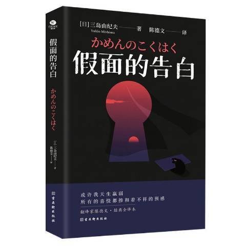 假面的告白（2021年古吴轩出版社出版的图书）