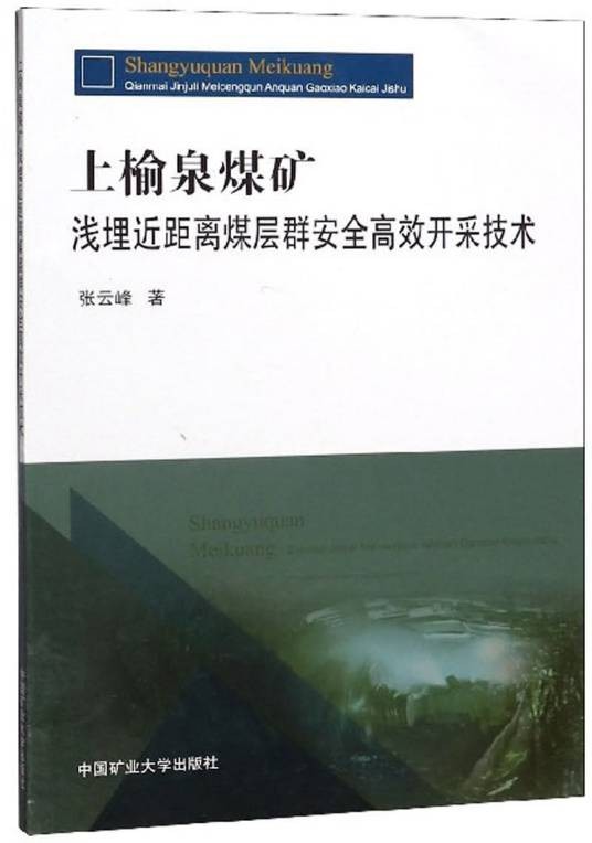 上榆泉煤矿浅埋近距离煤层群安全高效开采技术